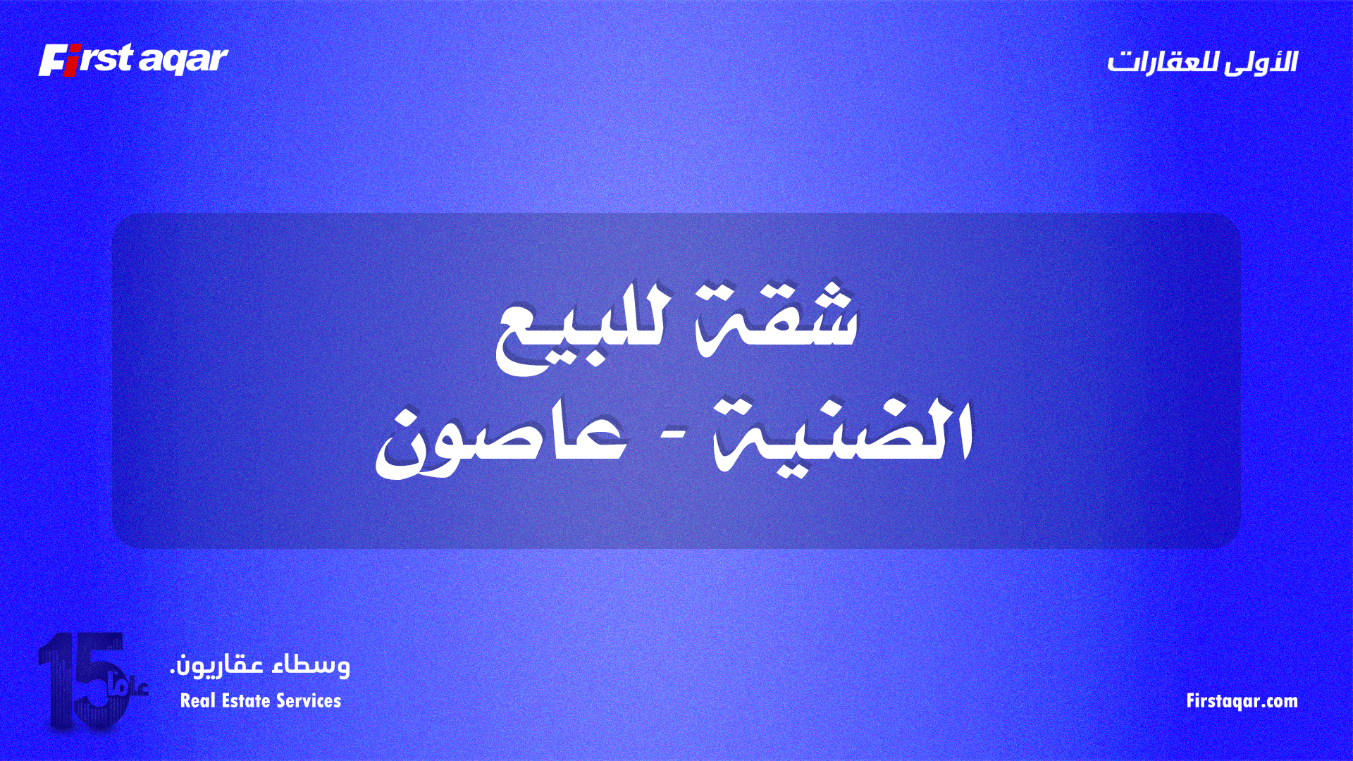 شقة للبيع في عاصون – الضنية | طابق كامل بسعر مغري