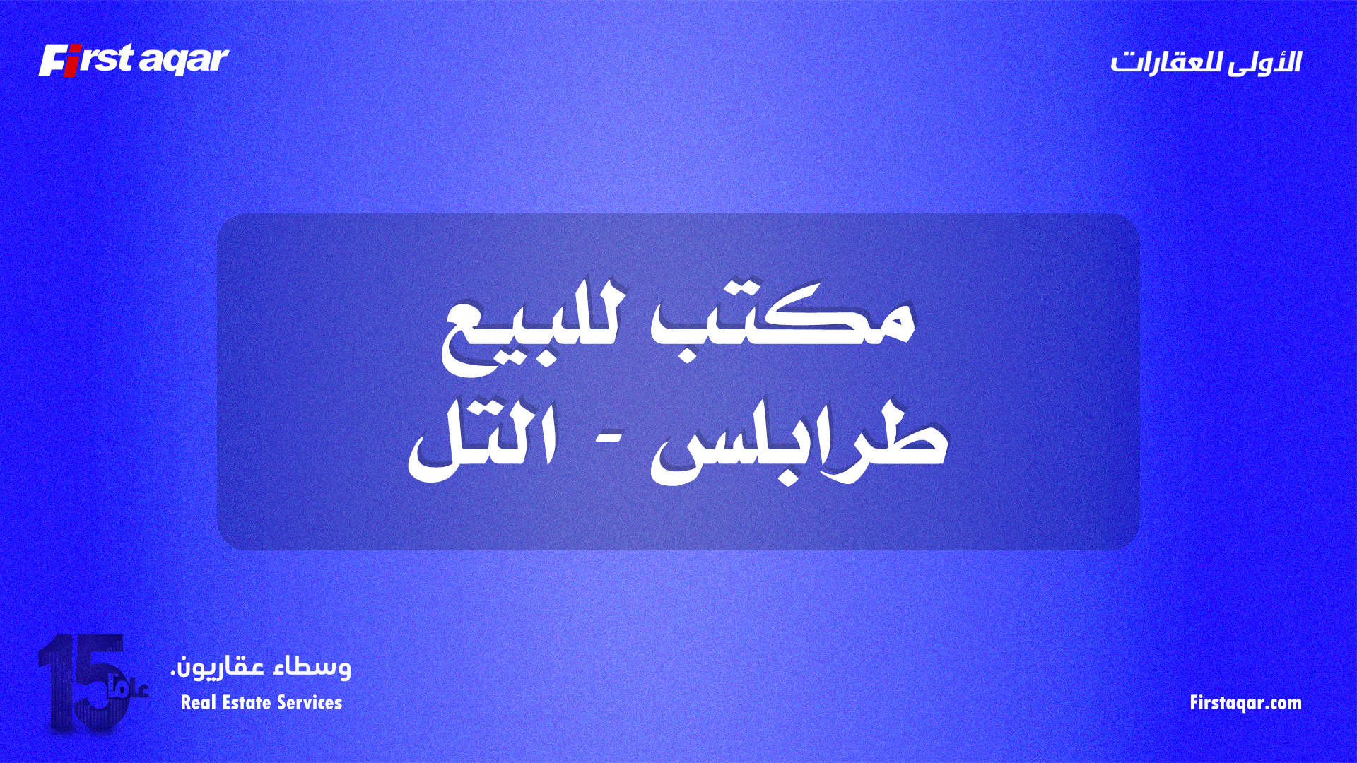مكتب للبيع في طرابلس – التل | موقع تجاري مميز