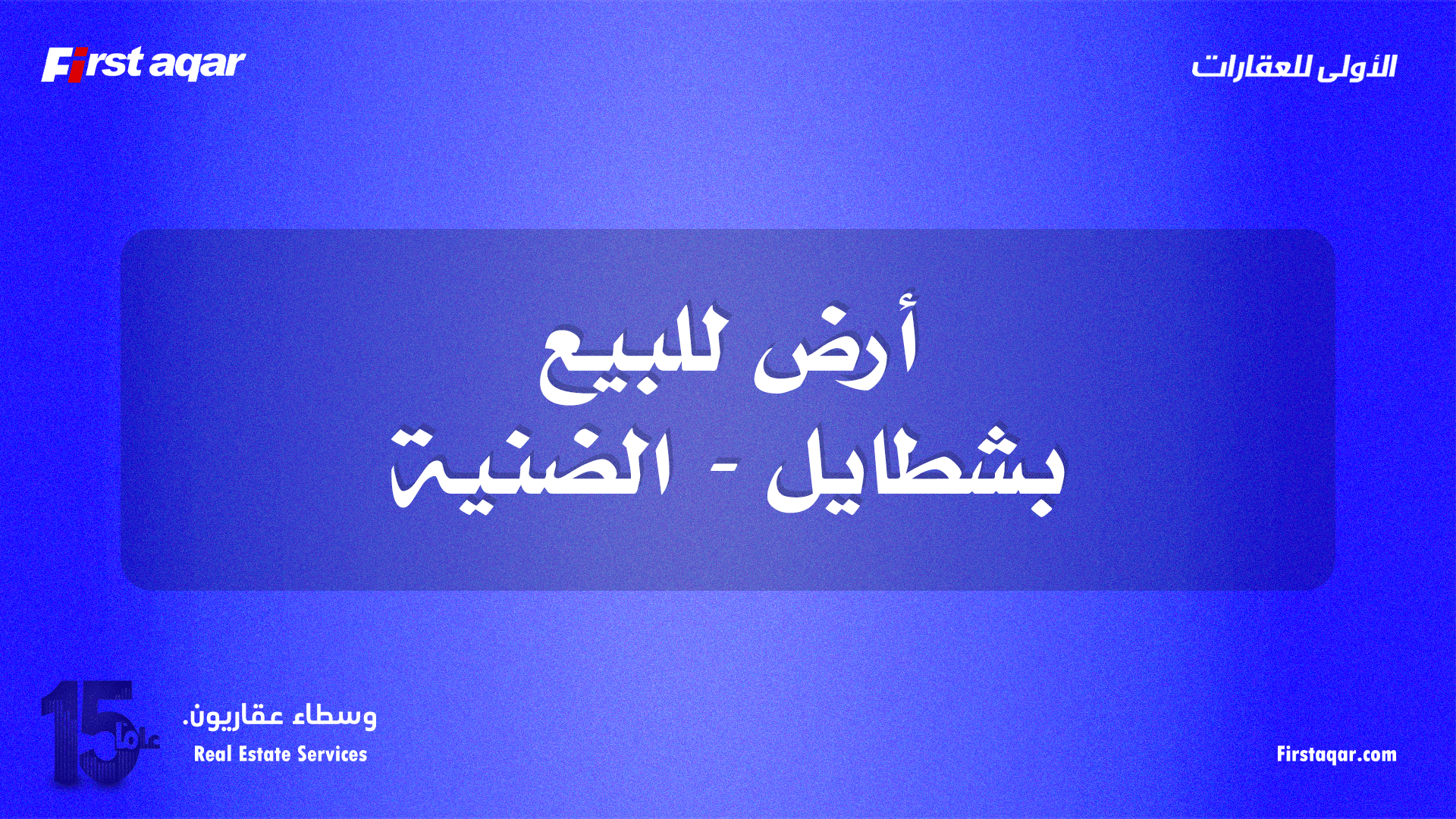 عقار للبيع – بشطايل (الضنية) | إطلالة مفتوحة + سعر مغري