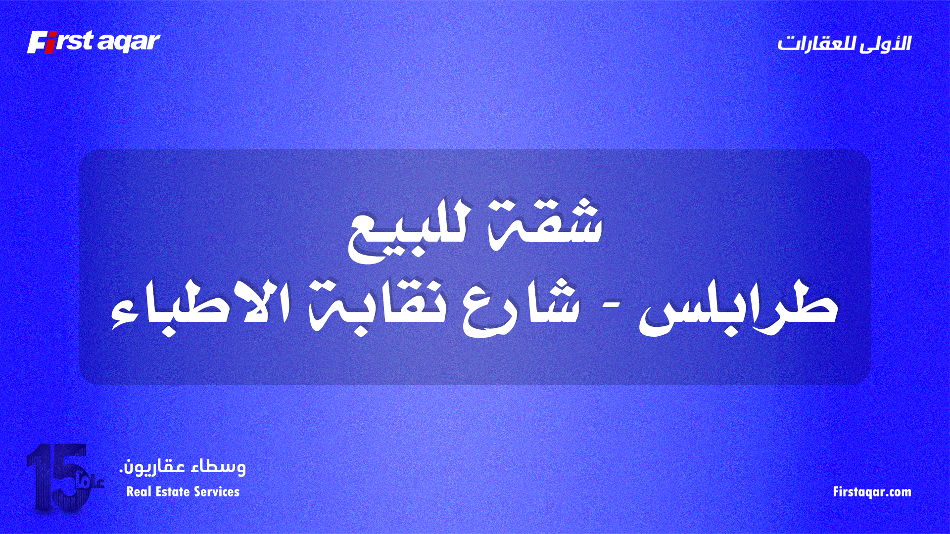 شقة للبيع – محيط شارع نقابة الأطباء | موقع مميز