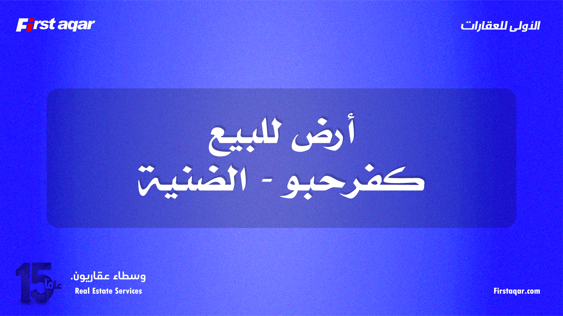 أرض للبيع – كفرحبو (الضنية) | مساحة كبيرة + سند أزرق