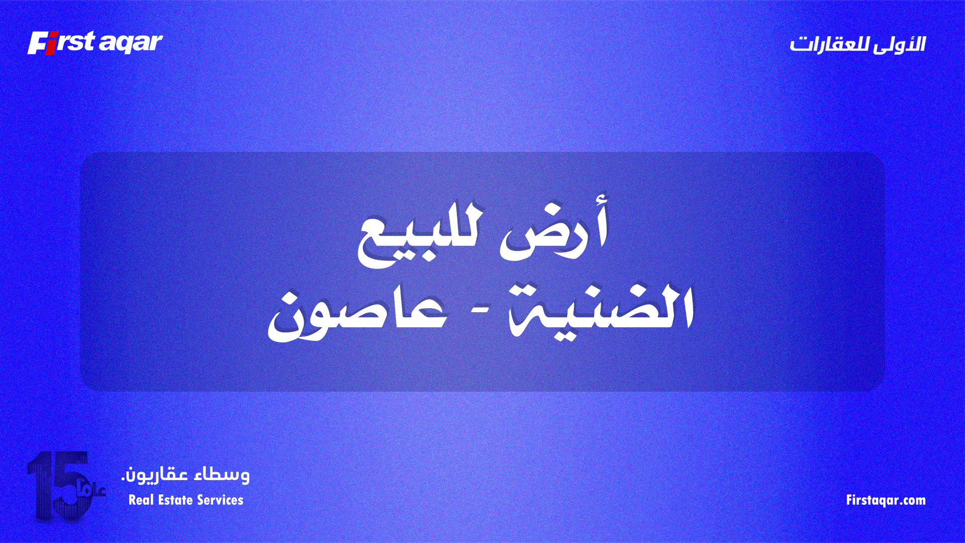 أرض للبيع – الحميري / عاصون (الضنية) | سند أزرق + صالحة للبناء