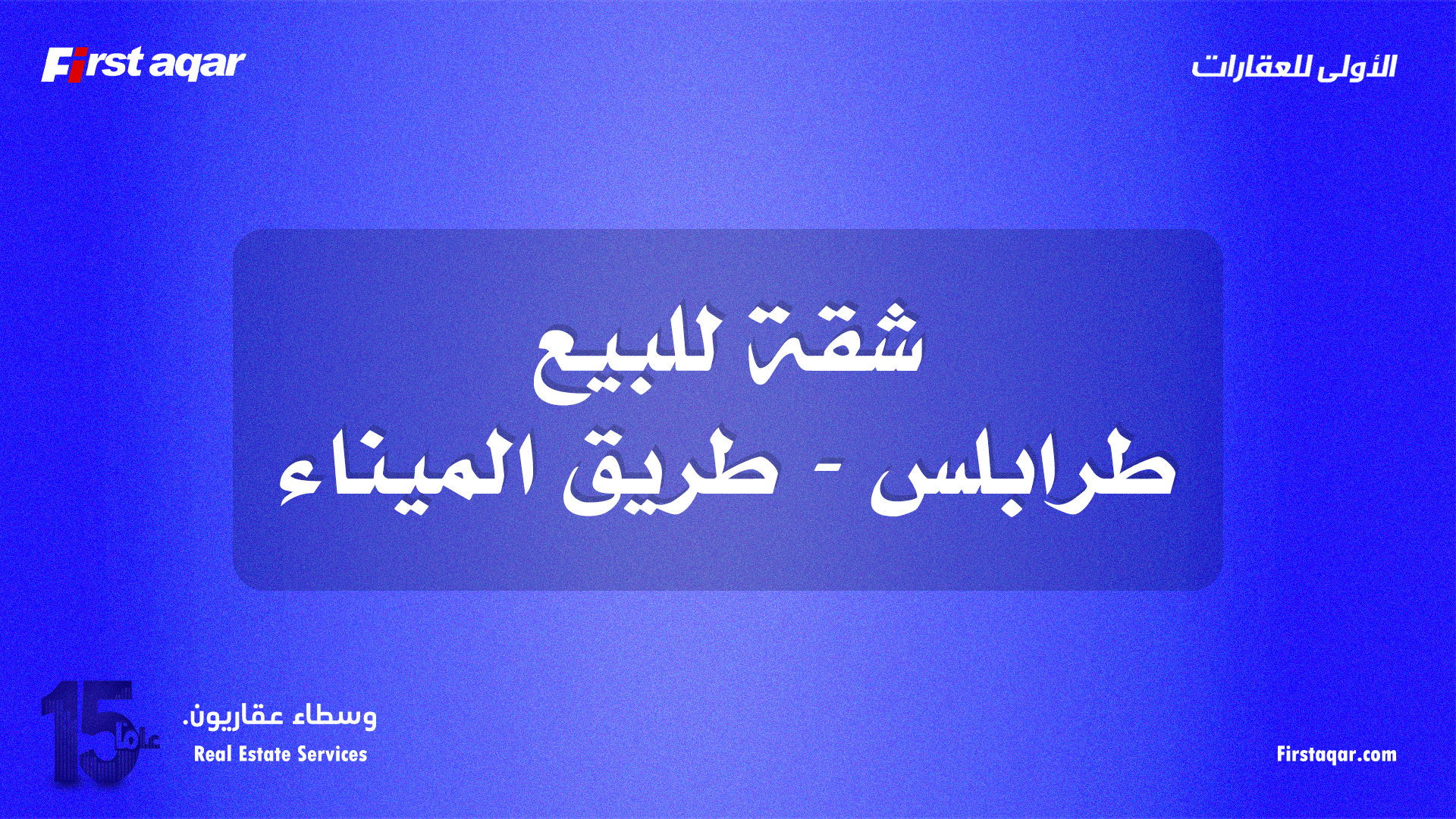 شقة للبيع – طريق الميناء | موقع حيوي
