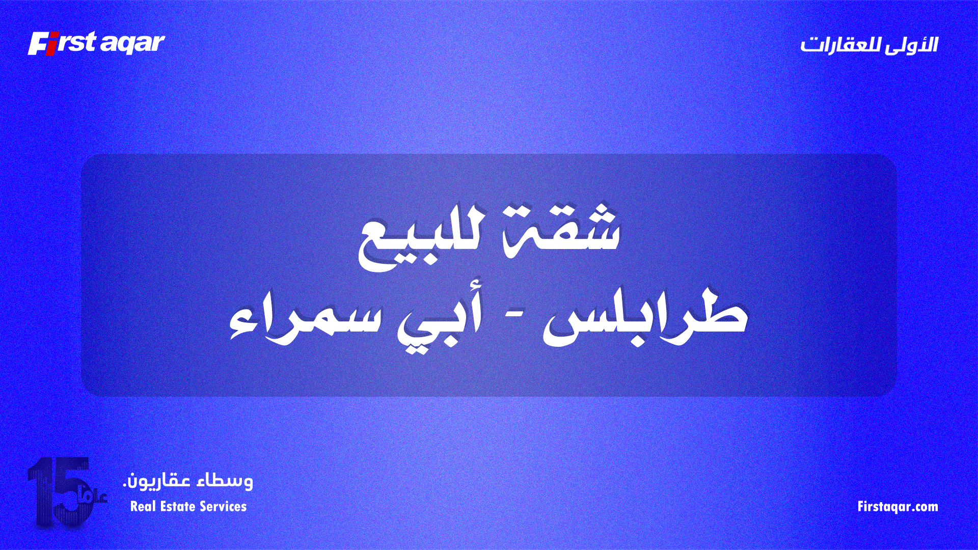 شقة للبيع – أبي سمراء (محيط مدرسة العناية الأهلية) | مساحة واسعة