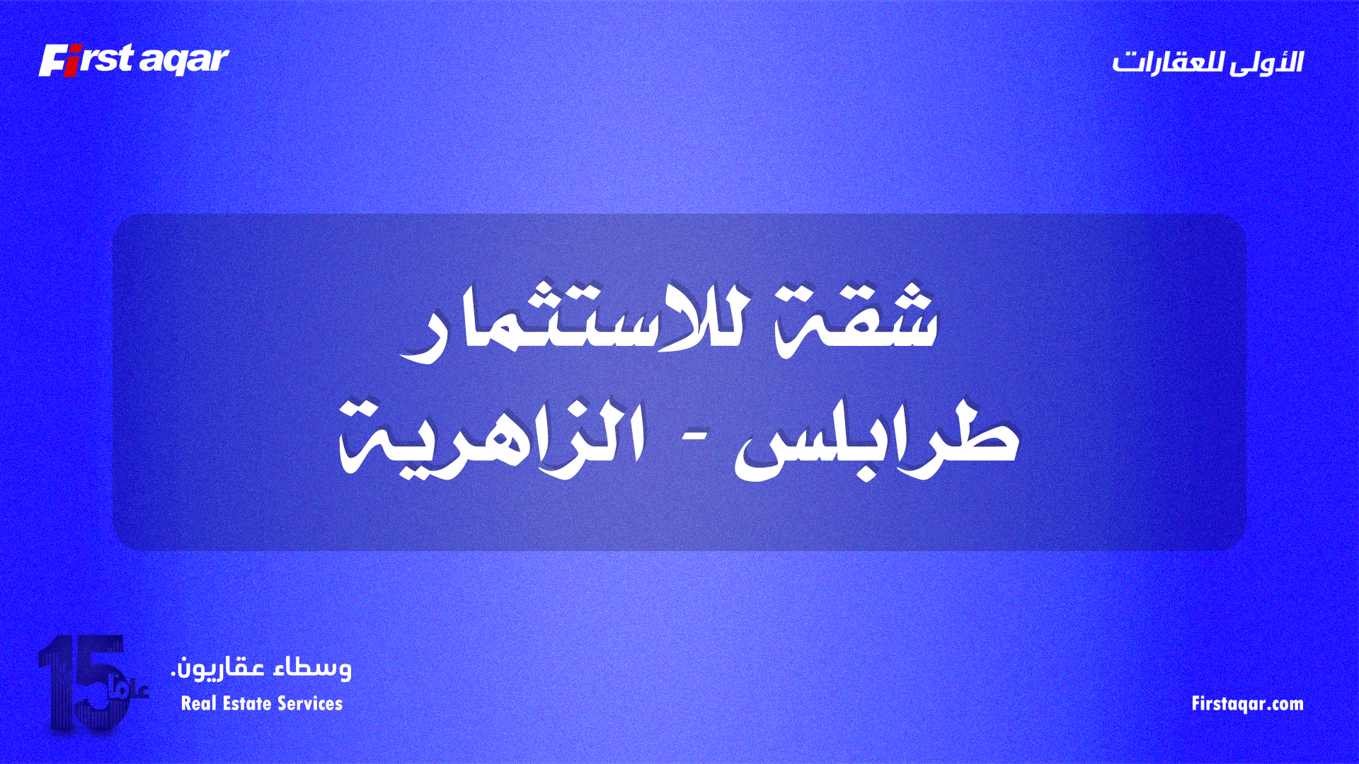شقة للاستثمار – طرابلس الزاهرية