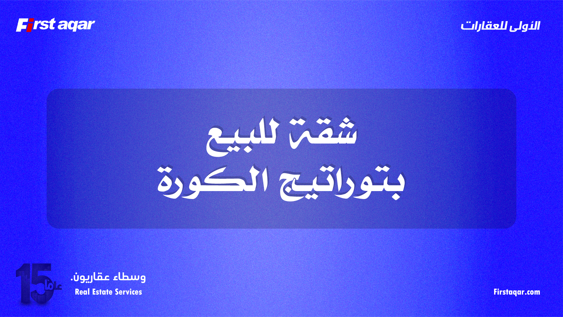 شقة للبيع – بوتراتيج الكورة | سند أخضر وموقع هادئ